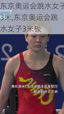 东京奥运会跳水女子3米,东京奥运会跳水女子3米板