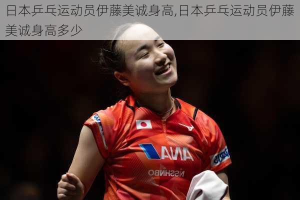 日本乒乓运动员伊藤美诚身高,日本乒乓运动员伊藤美诚身高多少