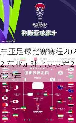 东亚足球比赛赛程2022,东亚足球比赛赛程2022年