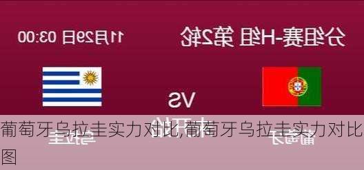 葡萄牙乌拉圭实力对比,葡萄牙乌拉圭实力对比图