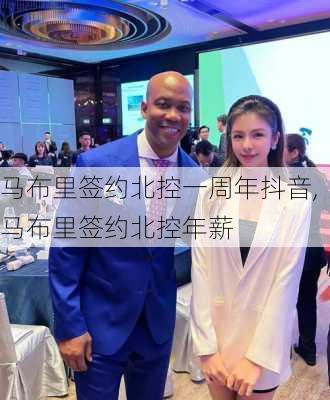 马布里签约北控一周年抖音,马布里签约北控年薪