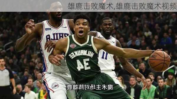 雄鹿击败魔术,雄鹿击败魔术视频