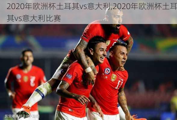 2020年欧洲杯土耳其vs意大利,2020年欧洲杯土耳其vs意大利比赛