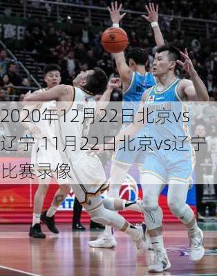 2020年12月22日北京vs辽宁,11月22日北京vs辽宁比赛录像