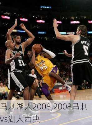 马刺湖人2008,2008马刺vs湖人西决