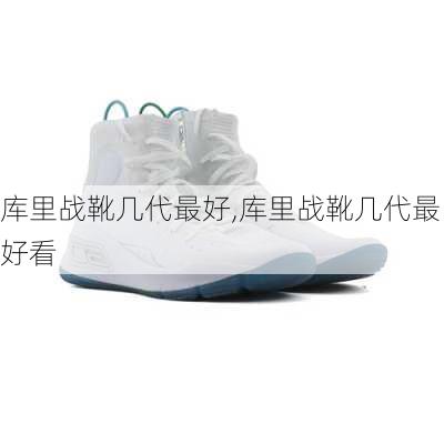 库里战靴几代最好,库里战靴几代最好看