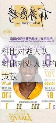 科比对湖人队,科比对湖人队的贡献