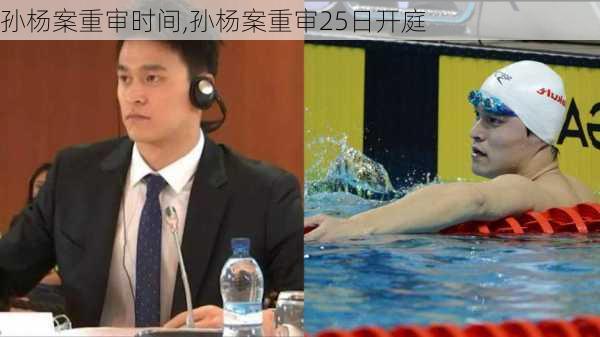 孙杨案重审时间,孙杨案重审25日开庭