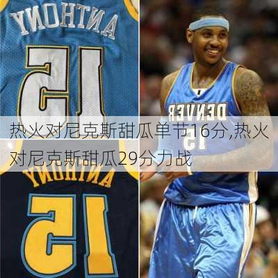 热火对尼克斯甜瓜单节16分,热火对尼克斯甜瓜29分力战