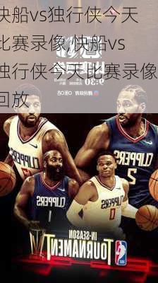 快船vs独行侠今天比赛录像,快船vs独行侠今天比赛录像回放