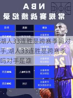 湖人33连胜是跨赛季吗对手,湖人33连胜是跨赛季吗对手是谁