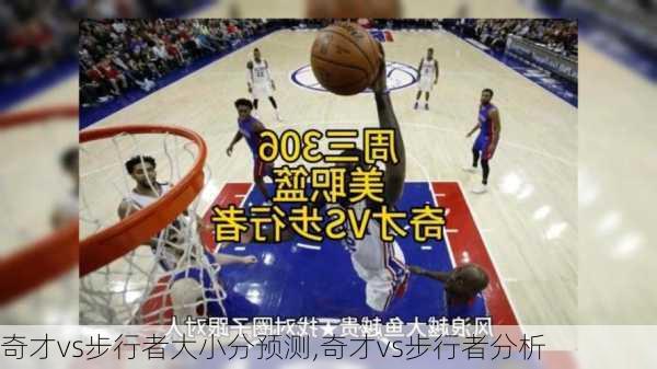 奇才vs步行者大小分预测,奇才vs步行者分析