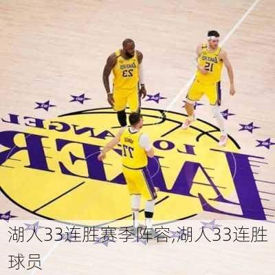 湖人33连胜赛季阵容,湖人33连胜球员