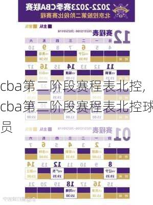 cba第二阶段赛程表北控,cba第二阶段赛程表北控球员