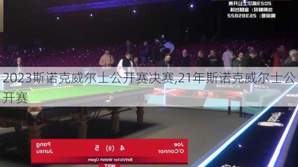 2023斯诺克威尔士公开赛决赛,21年斯诺克威尔士公开赛