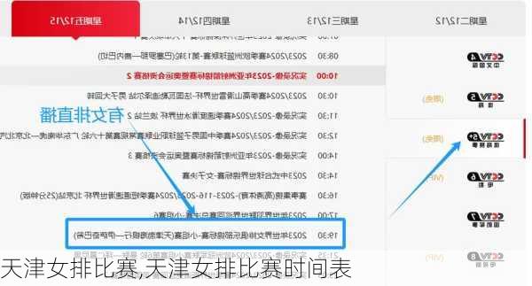 天津女排比赛,天津女排比赛时间表
