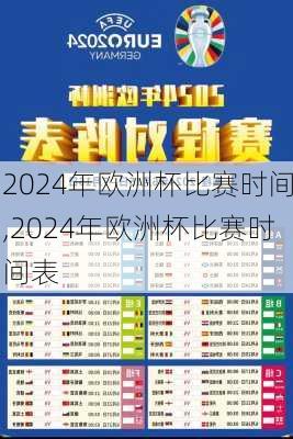 2024年欧洲杯比赛时间,2024年欧洲杯比赛时间表