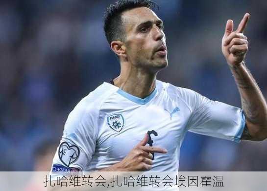 扎哈维转会,扎哈维转会埃因霍温