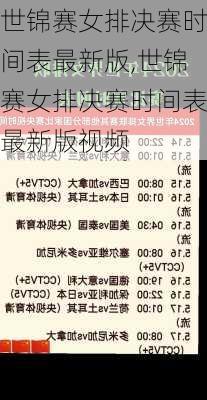 世锦赛女排决赛时间表最新版,世锦赛女排决赛时间表最新版视频