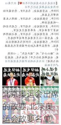 北京奥运会出席的政要,北京奥运会政要名单