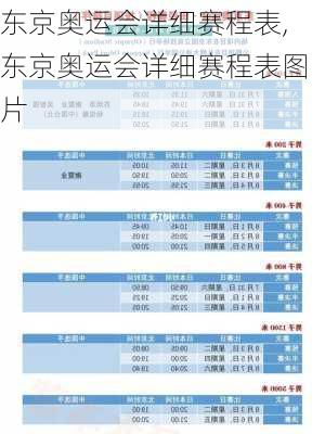 东京奥运会详细赛程表,东京奥运会详细赛程表图片