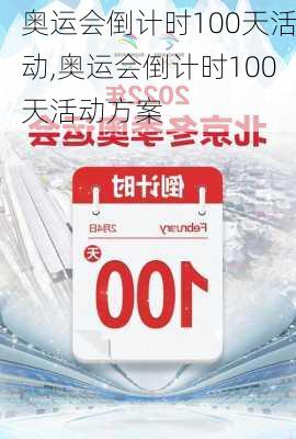 奥运会倒计时100天活动,奥运会倒计时100天活动方案