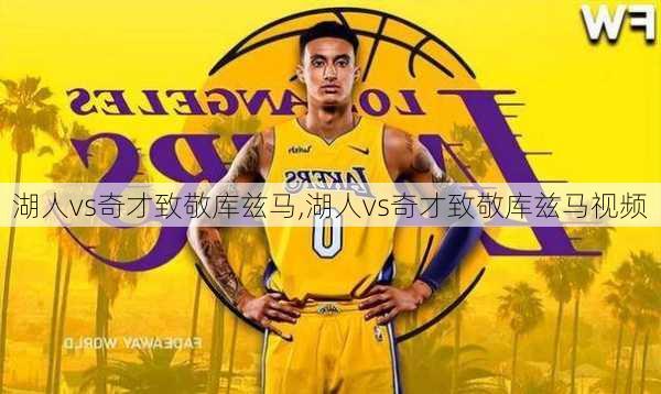 湖人vs奇才致敬库兹马,湖人vs奇才致敬库兹马视频