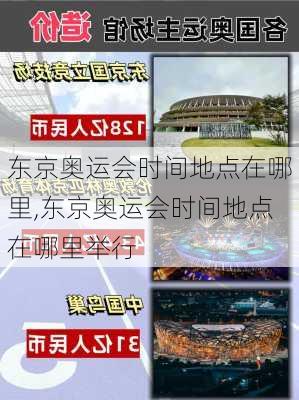 东京奥运会时间地点在哪里,东京奥运会时间地点在哪里举行