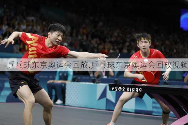 乒乓球东京奥运会回放,乒乓球东京奥运会回放视频