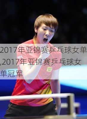 2017年亚锦赛乒乓球女单,2017年亚锦赛乒乓球女单冠军