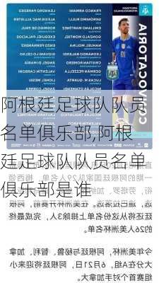 阿根廷足球队队员名单俱乐部,阿根廷足球队队员名单俱乐部是谁