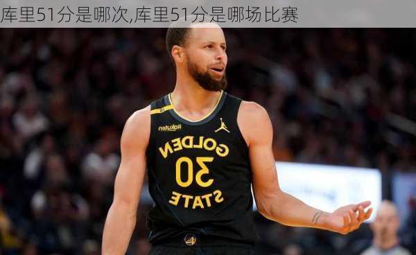 库里51分是哪次,库里51分是哪场比赛