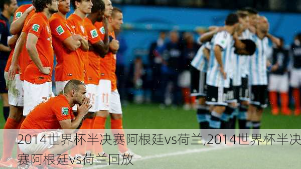 2014世界杯半决赛阿根廷vs荷兰,2014世界杯半决赛阿根廷vs荷兰回放
