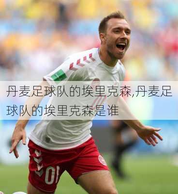 丹麦足球队的埃里克森,丹麦足球队的埃里克森是谁