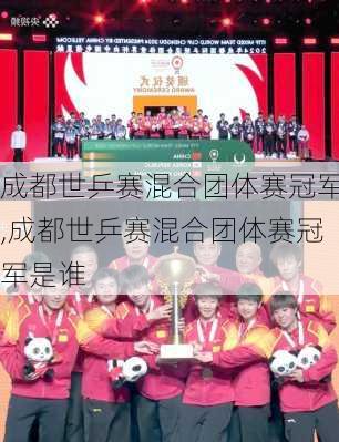 成都世乒赛混合团体赛冠军,成都世乒赛混合团体赛冠军是谁