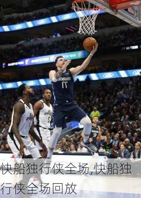 快船独行侠全场,快船独行侠全场回放