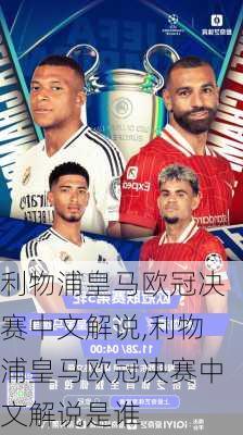 利物浦皇马欧冠决赛中文解说,利物浦皇马欧冠决赛中文解说是谁