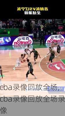 cba录像回放全场,cba录像回放全场录像