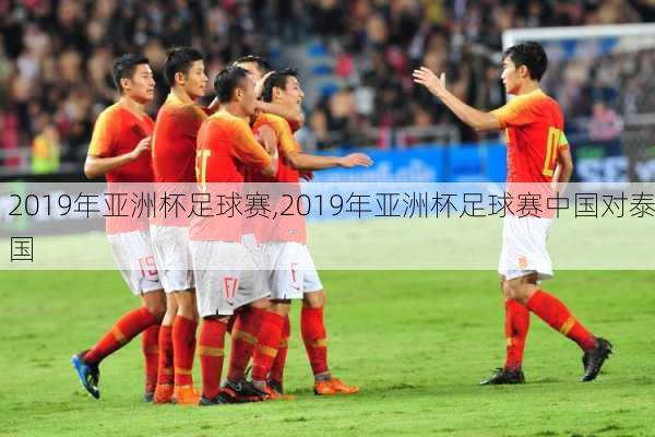 2019年亚洲杯足球赛,2019年亚洲杯足球赛中国对泰国