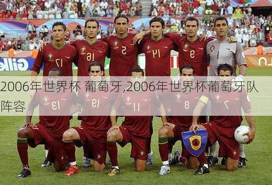 2006年世界杯 葡萄牙,2006年世界杯葡萄牙队阵容