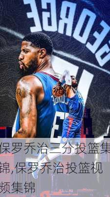 保罗乔治三分投篮集锦,保罗乔治投篮视频集锦