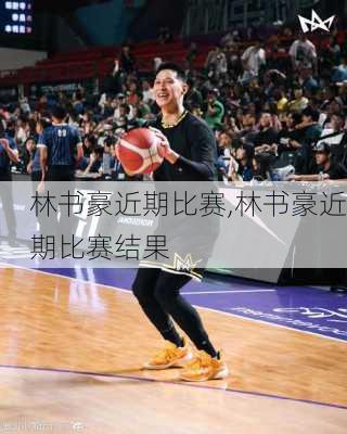 林书豪近期比赛,林书豪近期比赛结果