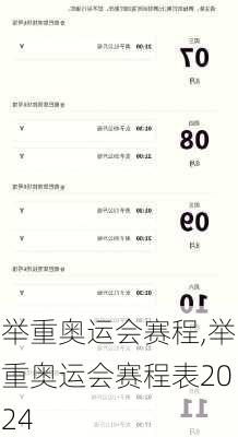 举重奥运会赛程,举重奥运会赛程表2024
