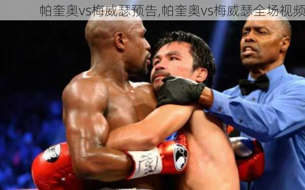 帕奎奥vs梅威瑟预告,帕奎奥vs梅威瑟全场视频