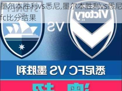 墨尔本胜利vs悉尼,墨尔本胜利vs悉尼fc比分结果