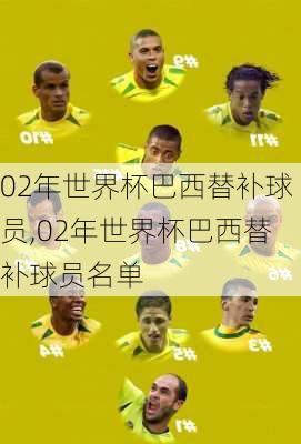 02年世界杯巴西替补球员,02年世界杯巴西替补球员名单