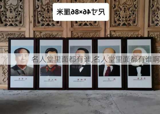 名人堂里面都有谁,名人堂里面都有谁啊