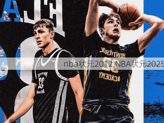 nba状元2012,NBA状元2025