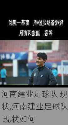 河南建业足球队 现状,河南建业足球队 现状如何