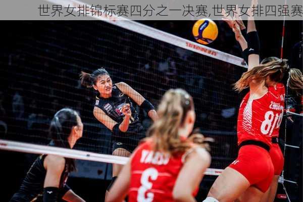 世界女排锦标赛四分之一决赛,世界女排四强赛